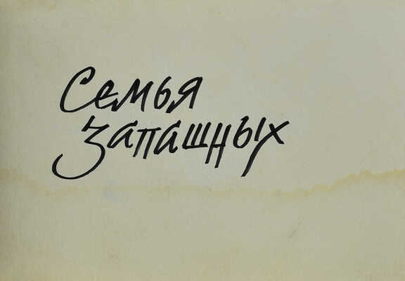 Семья Запашных. [Фотоальбом]. Б.м., б.г.